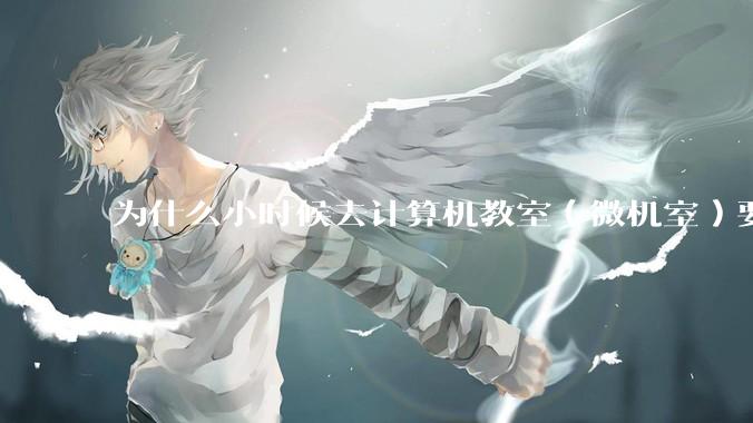 为什么小时候去计算机教室（微机室）要穿鞋套？电脑那么金贵吗?
