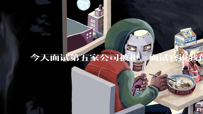 今天面试第五家公司被拒，面试官说我你技术没问题，但35岁要25k，不如招2个应届生，我该如何应对？