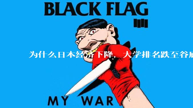 为什么日本经济下降，大学排名跌至谷底，还有那么多人挤破脑袋去日本留学？