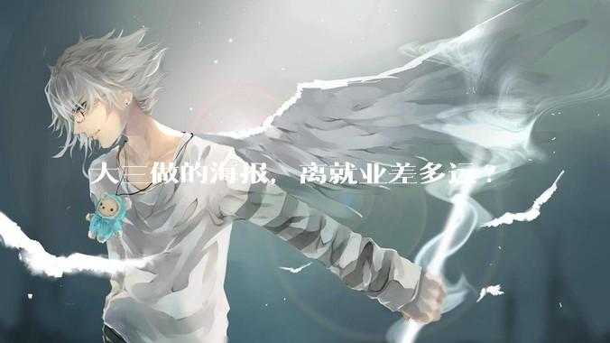 大三做的海报，离就业差多远?